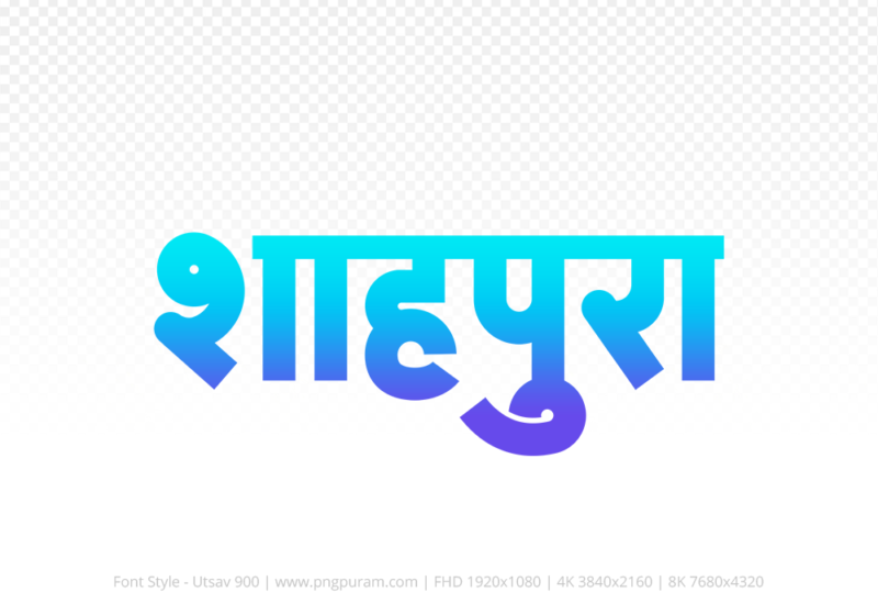 shahpura Hindi Text PNG Download Free, shahpura, shahpura hindi mein, shahpura hindi mein kaise likhen,