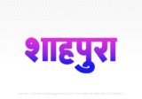 shahpura Hindi Text PNG Download Free, shahpura, shahpura hindi mein, shahpura hindi mein kaise likhen,