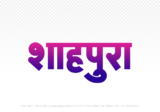 shahpura Hindi Text PNG Download Free, shahpura, shahpura hindi mein, shahpura hindi mein kaise likhen,