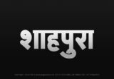shahpura Hindi Text PNG Download Free, shahpura, shahpura hindi mein, shahpura hindi mein kaise likhen,