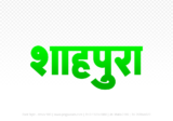 shahpura Hindi Text PNG Download Free, shahpura, shahpura hindi mein, shahpura hindi mein kaise likhen,