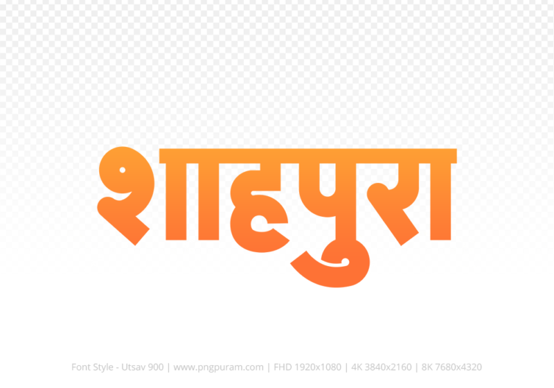 shahpura Hindi Text PNG Download Free, shahpura, shahpura hindi mein, shahpura hindi mein kaise likhen,