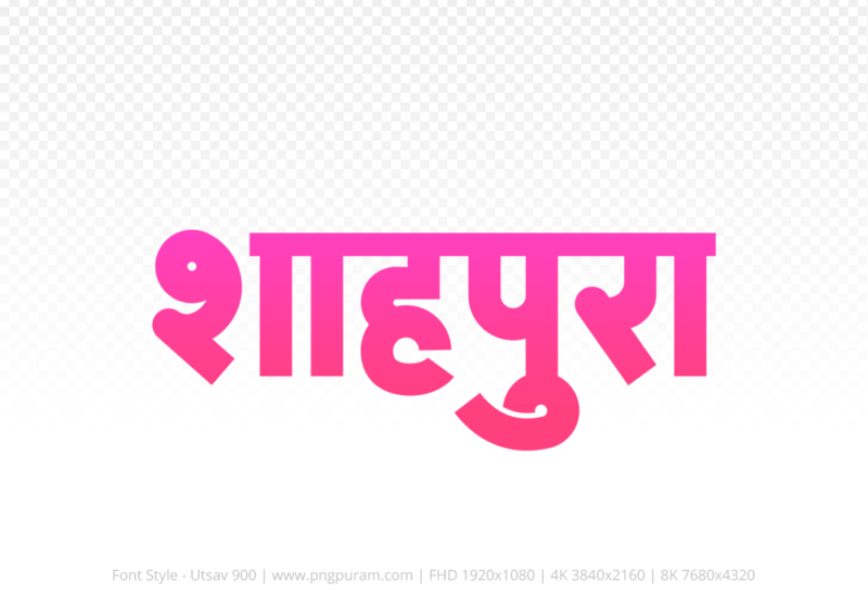 shahpura Hindi Text PNG Download Free, shahpura, shahpura hindi mein, shahpura hindi mein kaise likhen,