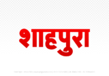 shahpura Hindi Text PNG Download Free, shahpura, shahpura hindi mein, shahpura hindi mein kaise likhen,