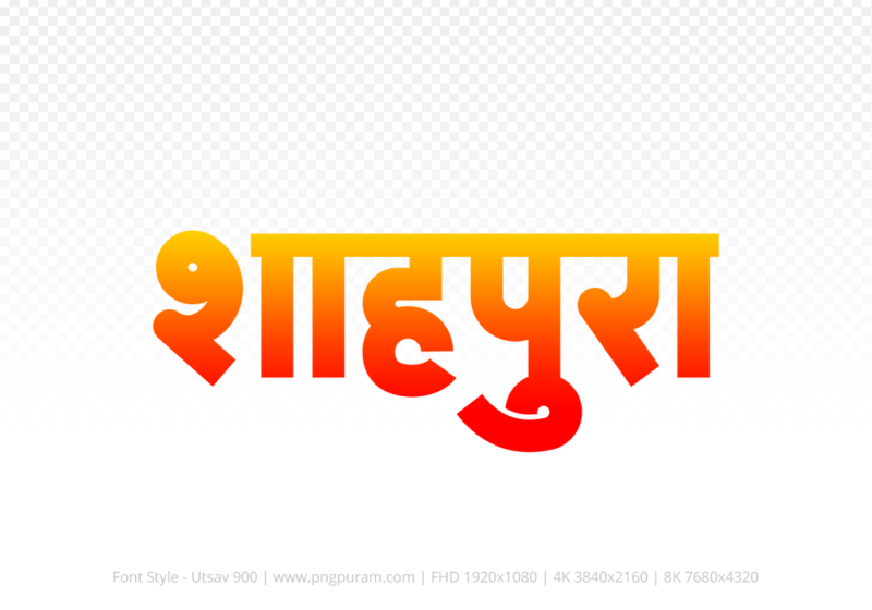 shahpura Hindi Text PNG Download Free, shahpura, shahpura hindi mein, shahpura hindi mein kaise likhen,
