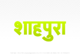 shahpura Hindi Text PNG Download Free, shahpura, shahpura hindi mein, shahpura hindi mein kaise likhen,
