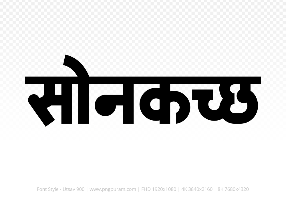 sonkatch-hindi-text-png-black sonkatch Hindi Text PNG, sonkatch png, sonkatch hindi png logo,