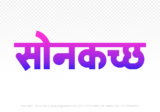 sonkatch Hindi Text PNG, sonkatch png, sonkatch hindi png logo,