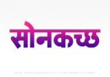 sonkatch Hindi Text PNG, sonkatch png, sonkatch hindi png logo,