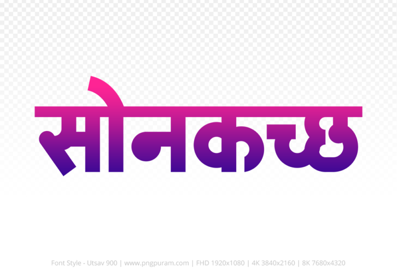 sonkatch Hindi Text PNG, sonkatch png, sonkatch hindi png logo,