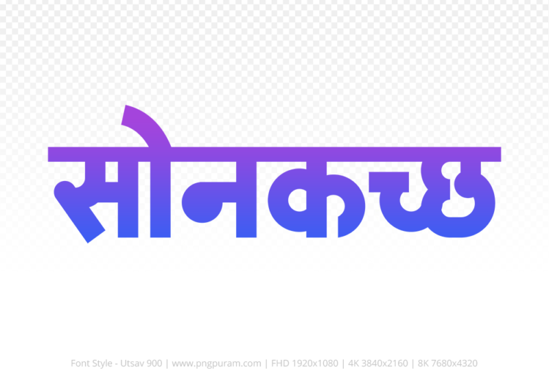 sonkatch Hindi Text PNG, sonkatch png, sonkatch hindi png logo,