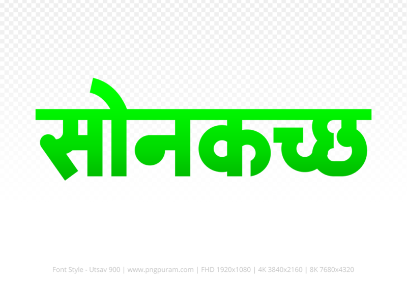 sonkatch Hindi Text PNG, sonkatch png, sonkatch hindi png logo,