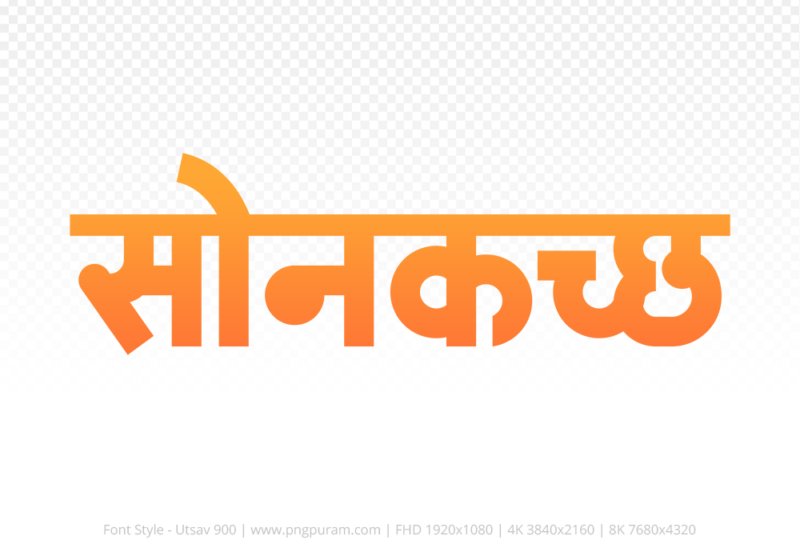 sonkatch Hindi Text PNG, sonkatch png, sonkatch hindi png logo,