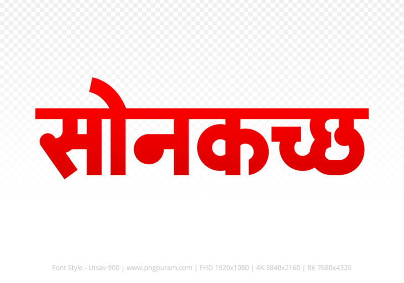 sonkatch Hindi Text PNG, sonkatch png, sonkatch hindi png logo,