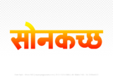 sonkatch Hindi Text PNG, sonkatch png, sonkatch hindi png logo,