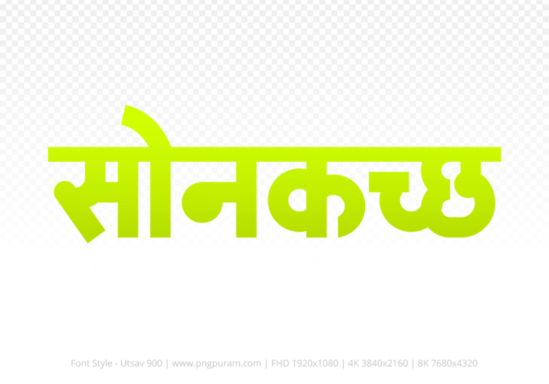 sonkatch Hindi Text PNG, sonkatch png, sonkatch hindi png logo,