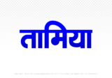 tamia Hindi Text PNG Download Free, tamia, tamia hindi mein, tamia hindi mein kaise likhen,