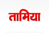tamia Hindi Text PNG Download Free, tamia, tamia hindi mein, tamia hindi mein kaise likhen,