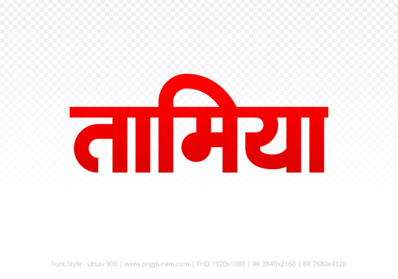 tamia-hindi-text-png-red tamia Hindi Text PNG Download Free, tamia, tamia hindi mein, tamia hindi mein kaise likhen,