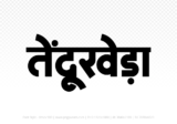 tendukheda Hindi Text PNG Download Free, tendukheda, tendukheda hindi mein, tendukheda hindi mein kaise likhen,