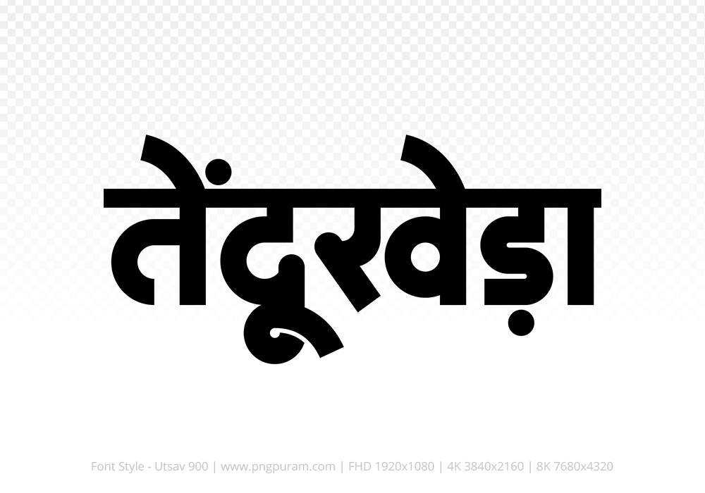 tendukheda Hindi Text PNG Download Free, tendukheda, tendukheda hindi mein, tendukheda hindi mein kaise likhen,