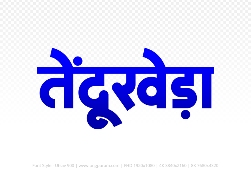 tendukheda Hindi Text PNG Download Free, tendukheda, tendukheda hindi mein, tendukheda hindi mein kaise likhen,