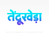 tendukheda Hindi Text PNG Download Free, tendukheda, tendukheda hindi mein, tendukheda hindi mein kaise likhen,