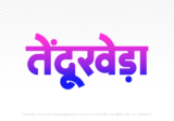 tendukheda Hindi Text PNG Download Free, tendukheda, tendukheda hindi mein, tendukheda hindi mein kaise likhen,