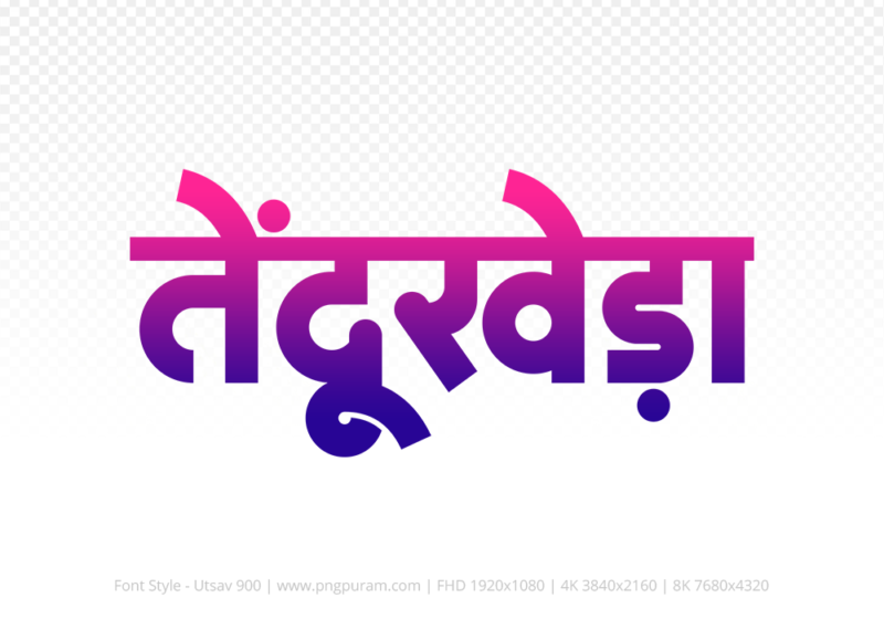 tendukheda Hindi Text PNG Download Free, tendukheda, tendukheda hindi mein, tendukheda hindi mein kaise likhen,
