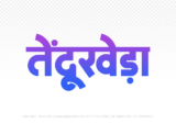 tendukheda Hindi Text PNG Download Free, tendukheda, tendukheda hindi mein, tendukheda hindi mein kaise likhen,
