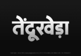 tendukheda Hindi Text PNG Download Free, tendukheda, tendukheda hindi mein, tendukheda hindi mein kaise likhen,