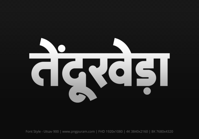 tendukheda Hindi Text PNG Download Free, tendukheda, tendukheda hindi mein, tendukheda hindi mein kaise likhen,