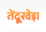 tendukheda Hindi Text PNG Download Free, tendukheda, tendukheda hindi mein, tendukheda hindi mein kaise likhen,