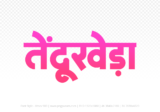 tendukheda Hindi Text PNG Download Free, tendukheda, tendukheda hindi mein, tendukheda hindi mein kaise likhen,
