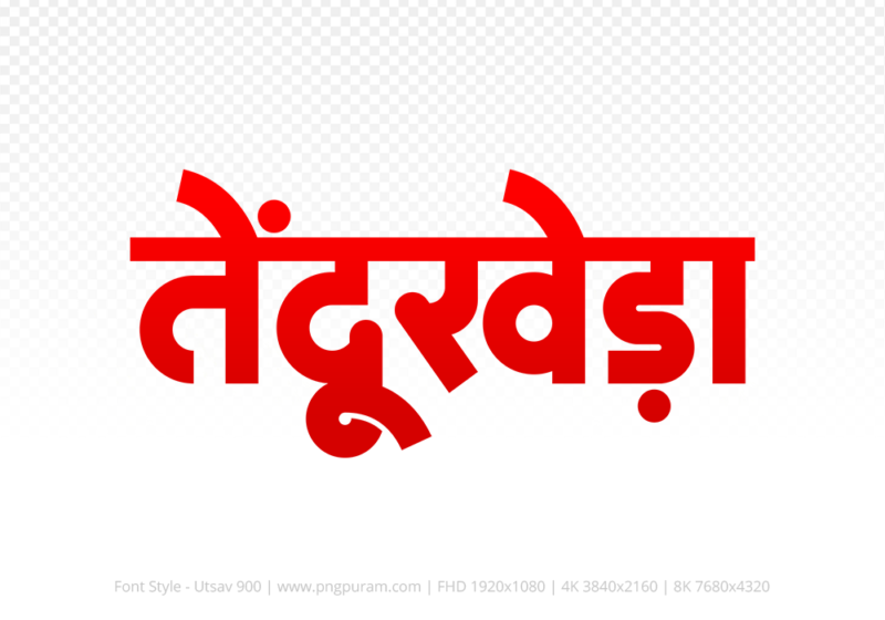 tendukheda Hindi Text PNG Download Free, tendukheda, tendukheda hindi mein, tendukheda hindi mein kaise likhen,