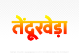 tendukheda Hindi Text PNG Download Free, tendukheda, tendukheda hindi mein, tendukheda hindi mein kaise likhen,