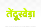 tendukheda Hindi Text PNG Download Free, tendukheda, tendukheda hindi mein, tendukheda hindi mein kaise likhen,