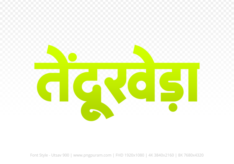 tendukheda Hindi Text PNG Download Free, tendukheda, tendukheda hindi mein, tendukheda hindi mein kaise likhen,