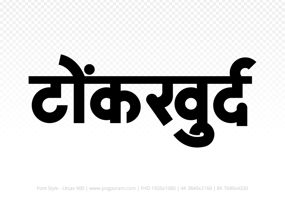 tonkkhurd-hindi-text-png-black tonkkhurd Hindi Text PNG, tonkkhurd png, tonkkhurd hindi png logo,