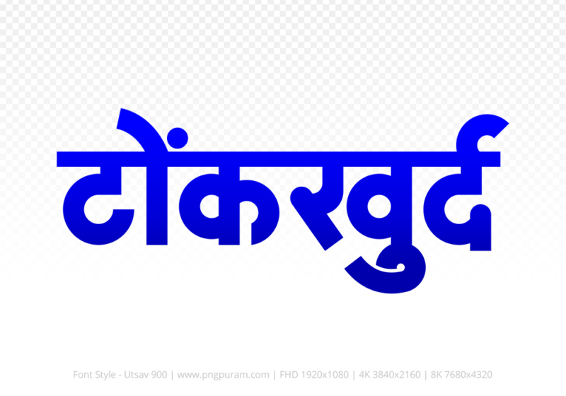 tonkkhurd Hindi Text PNG, tonkkhurd png, tonkkhurd hindi png logo,