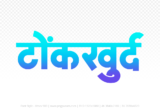 tonkkhurd Hindi Text PNG, tonkkhurd png, tonkkhurd hindi png logo,