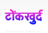 tonkkhurd Hindi Text PNG, tonkkhurd png, tonkkhurd hindi png logo,