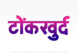 tonkkhurd Hindi Text PNG, tonkkhurd png, tonkkhurd hindi png logo,