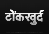 tonkkhurd Hindi Text PNG, tonkkhurd png, tonkkhurd hindi png logo,