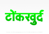 tonkkhurd Hindi Text PNG, tonkkhurd png, tonkkhurd hindi png logo,