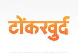 tonkkhurd Hindi Text PNG, tonkkhurd png, tonkkhurd hindi png logo,