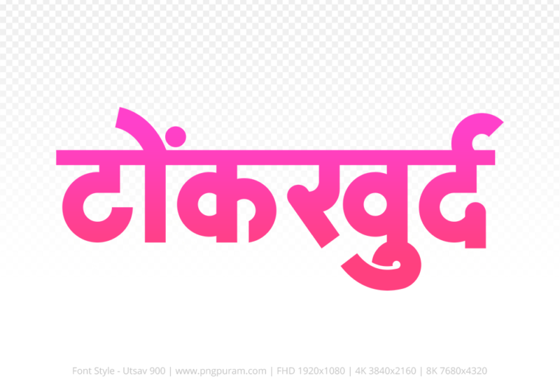 tonkkhurd Hindi Text PNG, tonkkhurd png, tonkkhurd hindi png logo,