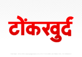 tonkkhurd Hindi Text PNG, tonkkhurd png, tonkkhurd hindi png logo,