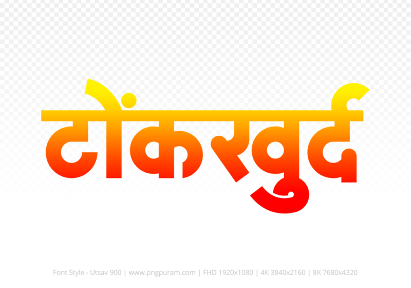 tonkkhurd Hindi Text PNG, tonkkhurd png, tonkkhurd hindi png logo,