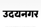 udaynagar Hindi Text PNG, udaynagar png, udaynagar hindi png logo,